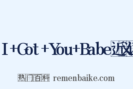 I+Got+You+Babe近义词是什么意思的图片